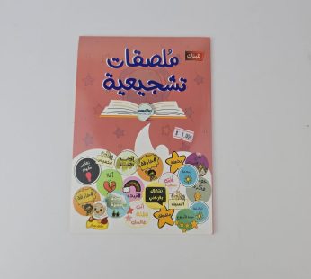 ملصقات تشجيعية (للبنات)