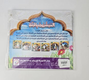 قصص المبشرون بالجنة