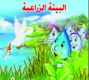 حكايات البيئات البيئة الزراعية