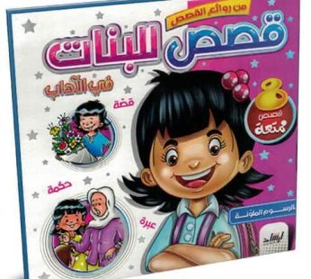 قصص للبنات في الآداب