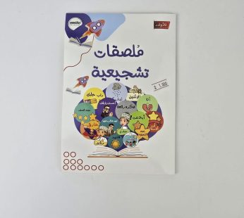 ملصقات تشجيعية (للأولاد)