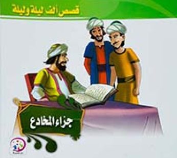 قصص ألف ليلة و ليلة