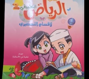 كتاب الرياض التطبيقي2