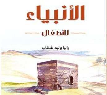 قصص الأنبياء للأطفال