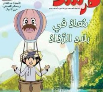مجلة مرشد العدد74