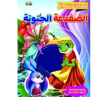 قصة الضفدعة الحنونة