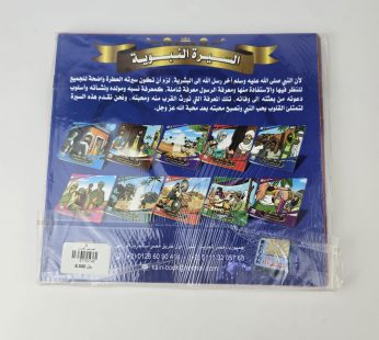 السيرة النبوية للأطفال