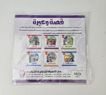 قصة و عبرة