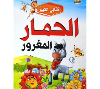 قصة الحمار المغرور