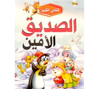 قصة الصديق الأمين