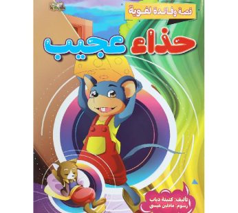 قصة حذاء عجيب