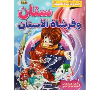 قصة سنان و فرشاة الأسنان