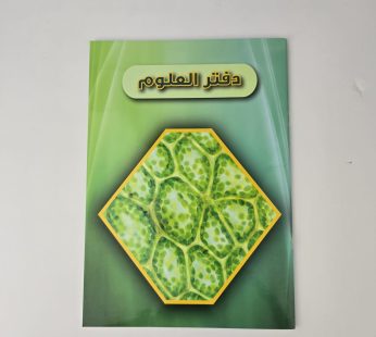 دفتر العلوم