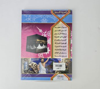 السيرة النبوية للأطفال