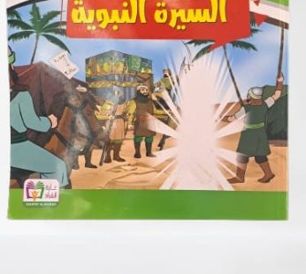 سلسلة السيرة النبوية