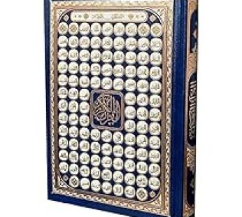 مصحف دبل جوامعي أسماء الله الحسنى