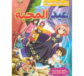 قصة عيد المحبة