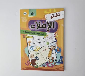 دفتر الإملاء 40 ورقة