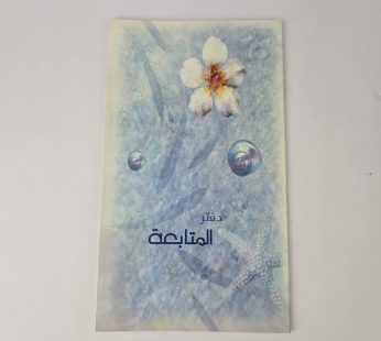 دفتر المتابعة