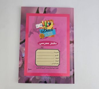 دفتر مدرسي غلاف مقوى 100 ورقة
