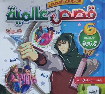 قصص عالمية