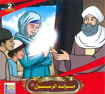 السيرة النبوية قصة مولد الرسول صلى الله عليه و سلم