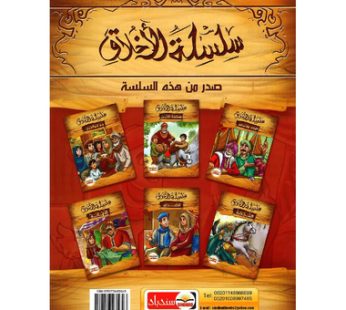سلسلة الأخلاق