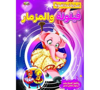 قصة فيلولة و المزمار