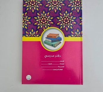 دفتر مدرسي غلاف مقوى 100 ورقة