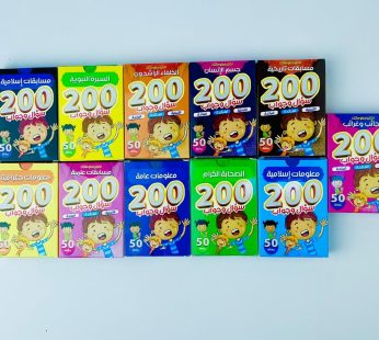 اختبر معلوماتك 200 سؤال و جواب