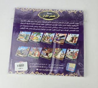 قصص من القرآن للأطفال