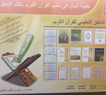 القلم القارئ كبير حقيبة البيان