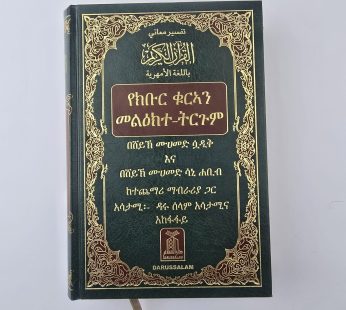 مصحف باللغة الأمهرية