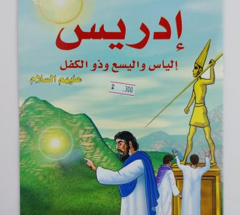 إدريس وإلياس واليسع وذ الكفل