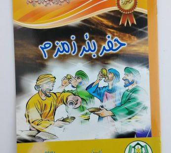 حفر بئر زمزم