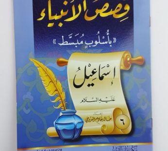 قصص الأنبياء (إسماعيل عليه السلام)