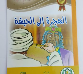 الهجرة إلى الحبشة
