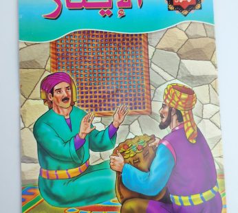 الإيثار