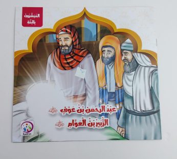 عبدالرحمن بن عوف و الزبير بن العوام
