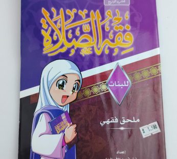 فقه الصلاة للبنات