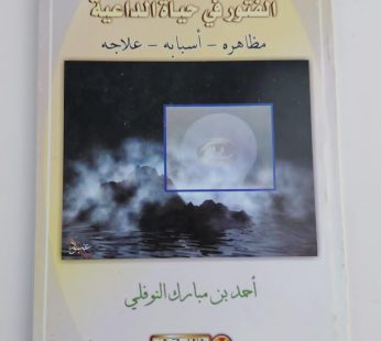 الفتور في حياة الداعية