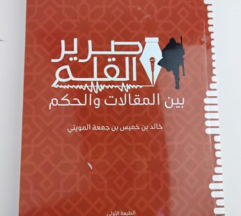 صرير القلم بين المقالات والحكم