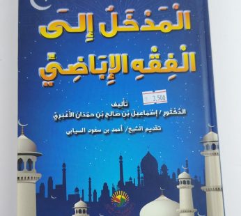 المدخل إلى الفقة الإباضي