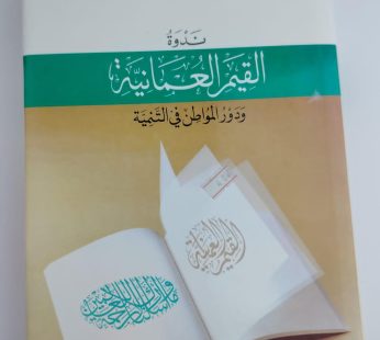 ندوة القيم العمانية ودور المواطن في التنمية