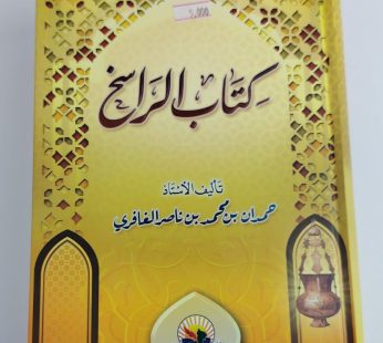 كتاب الراسخ