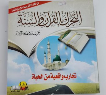 التحرك بالقرآن و السنة