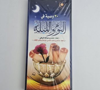 30 وصية في اليوم و الليلة