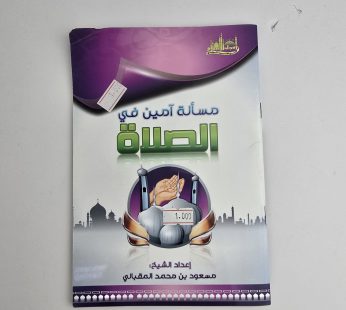 مسألة آمين في الصلاة