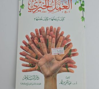 ثقافة العمل الخيري