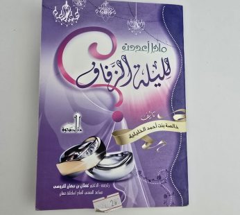 ماذا أعددتِ ليلة الزفاف
